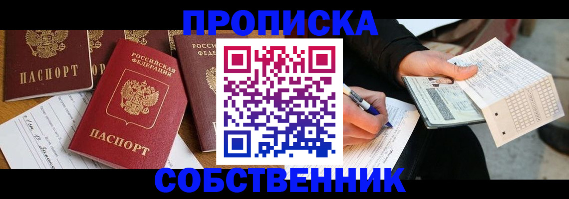 прописка 2025 в Иланском